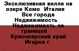 Эксклюзивная вилла на озере Комо (Италия) - Все города Недвижимость » Недвижимость за границей   . Красноярский край,Игарка г.